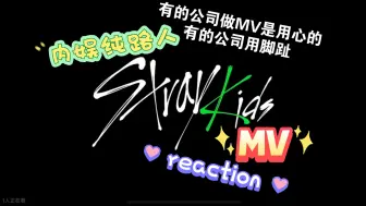 Download Video: 【stray kids｜reaction】内娱纯路人re八迷MV，怎么有的公司做mv是用心的，有的公司是用脚趾的