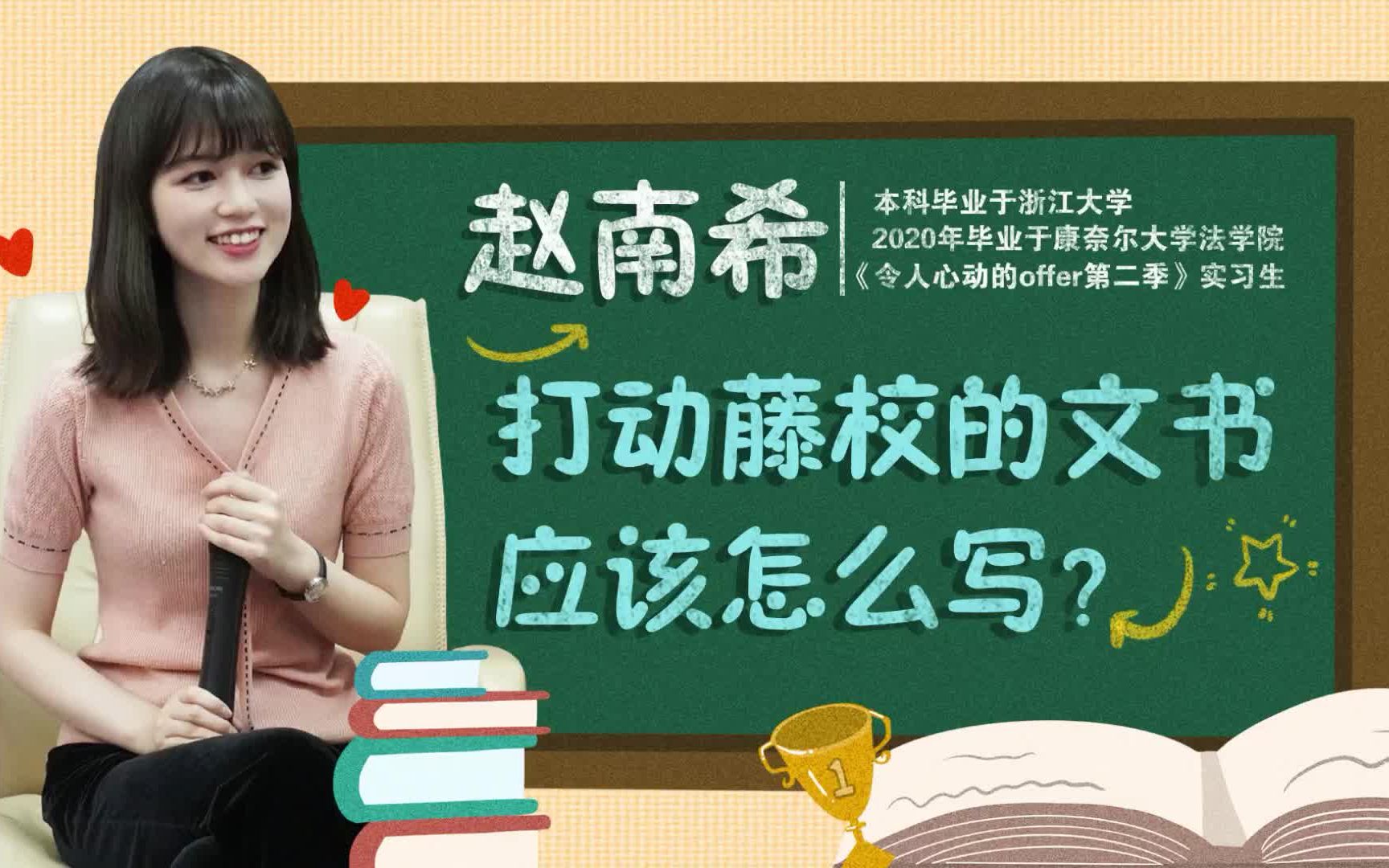 赵南希:打动康奈尔大学的文书应该怎么写?