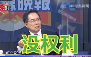 Descargar video: “台独”只是白日梦，蔡正元：台湾是中国牺牲4000万人换回的