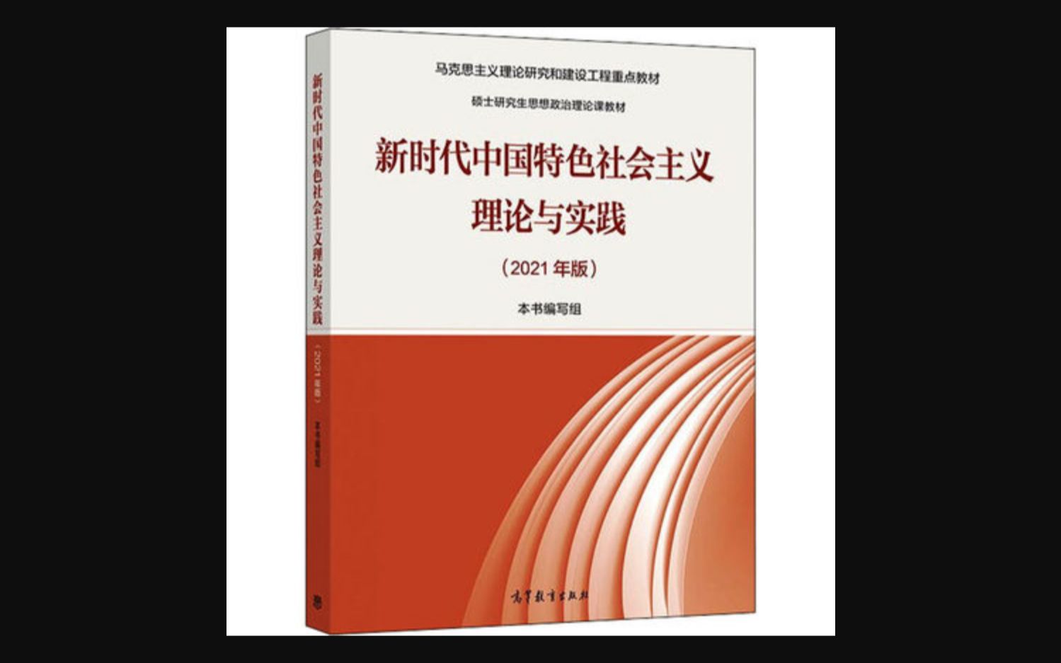 [图]【新时代中国特色社会主义理论与实践（2021年版）】 第二章 新时代坚持和发展中国特色社会主义 第三节 谱写新时代中国特色社会主义新篇章