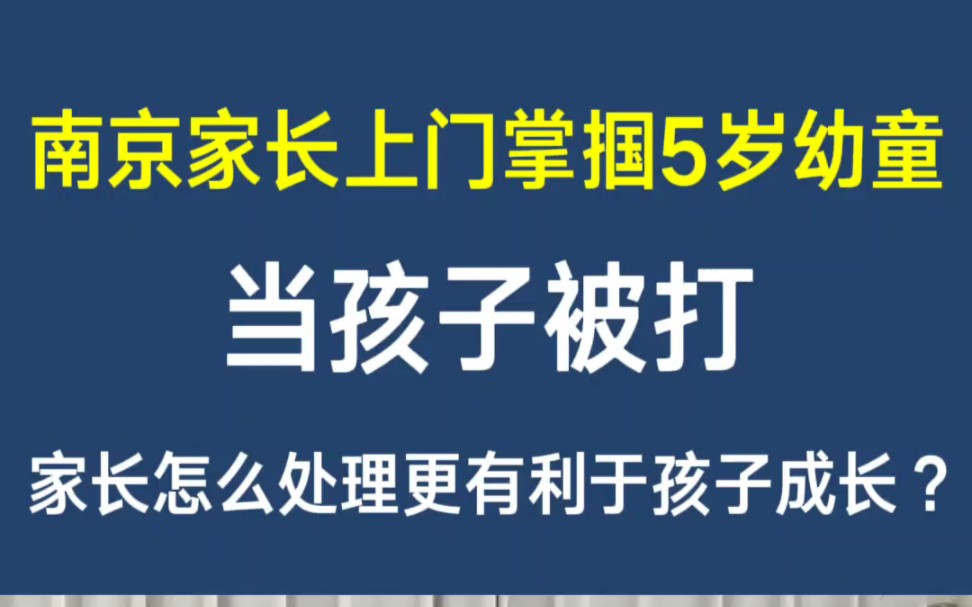 南京家长上门掌掴5岁幼童:孩子被打,父母怎么办才更有利于孩子成长?哔哩哔哩bilibili