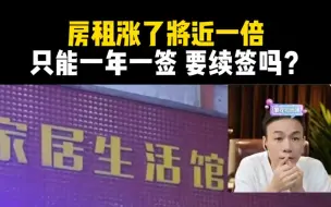 Video herunterladen: 要涨一倍房租，而且不能签长时间合同，能跑就跑，不给房东打工