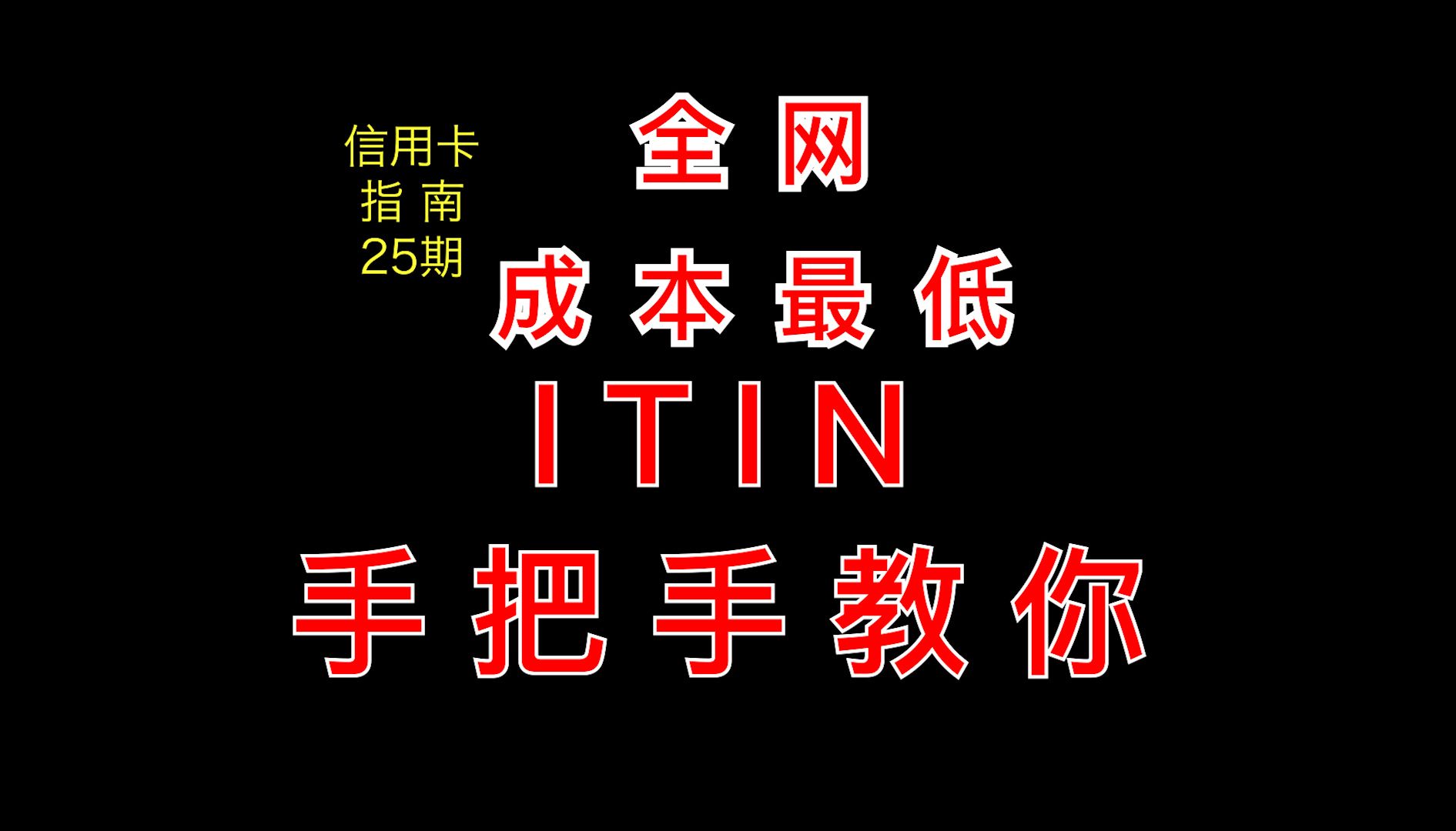 手把手教你搞定ITIN!全网成本最低!!【信用卡指南】25期哔哩哔哩bilibili