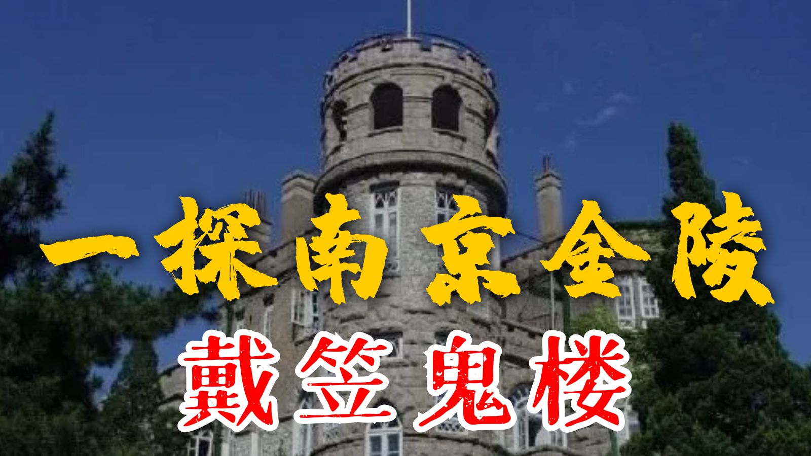 中国四大鬼楼图片