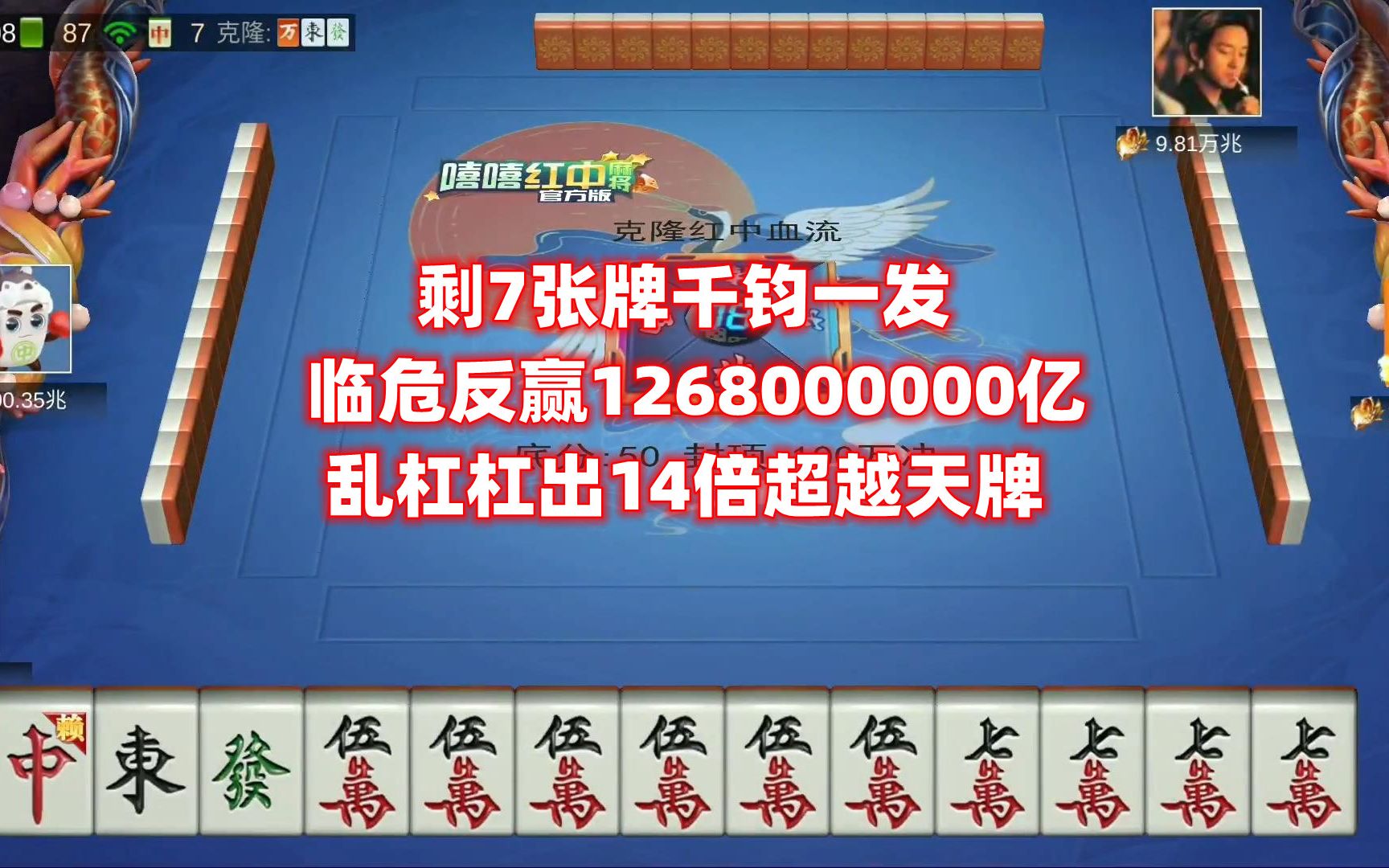 临危反赢1268000000亿,乱杠杠出14倍超越天牌,剩7张牌千钧一发