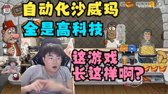 Tải video: 姿态看自动化沙威玛全是高科技给主播看傻了!这游戏长这样啊?