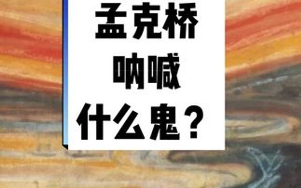 孟克桥上呐喊是什么鬼?《呐喊》美术作品赏析哔哩哔哩bilibili