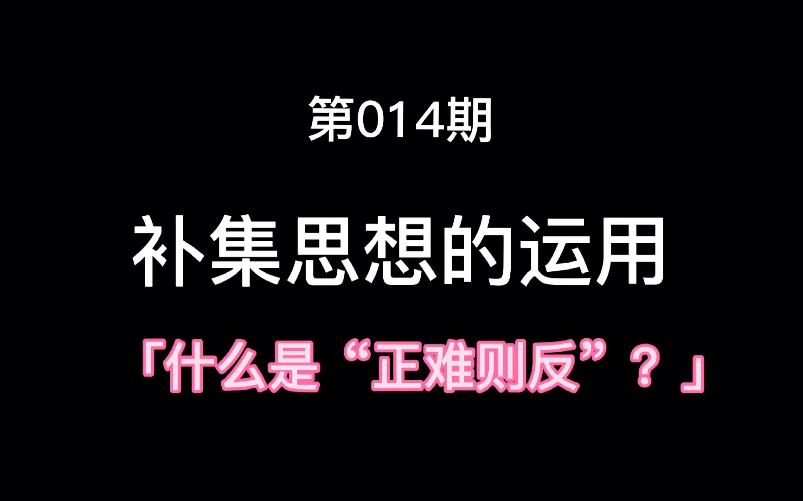 [图]什么是“正难则反”思想？