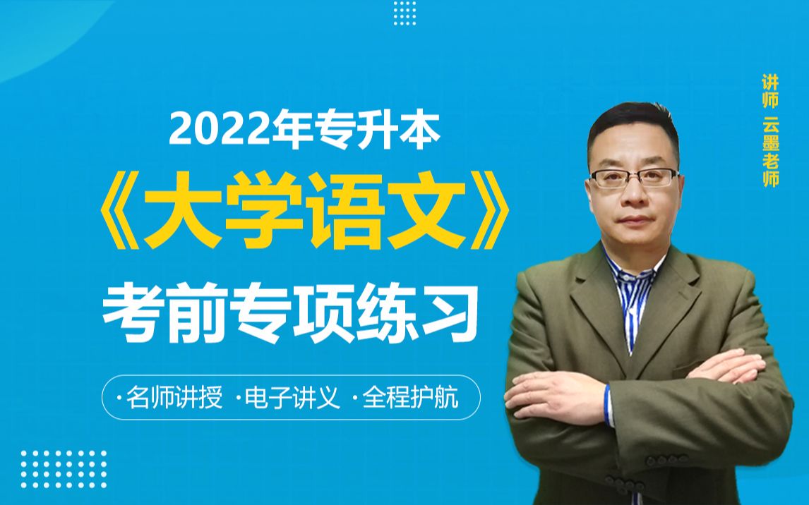 [图]2022年专升本《大学语文》考前专项练习