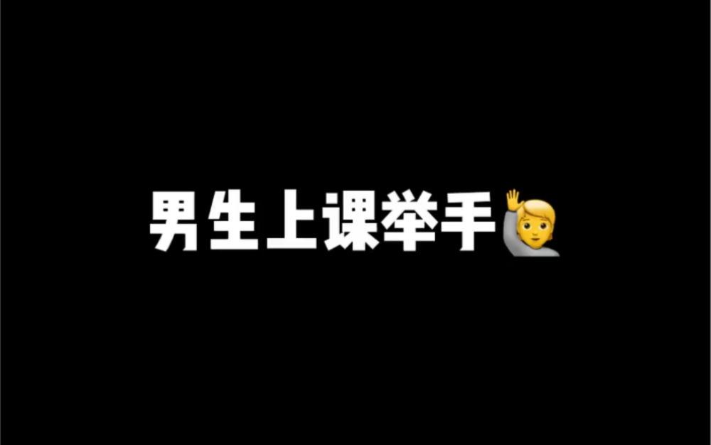 上课男生举手vs女生举手哔哩哔哩bilibili