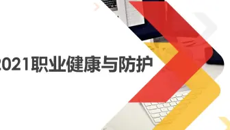 2021职业健康与防护