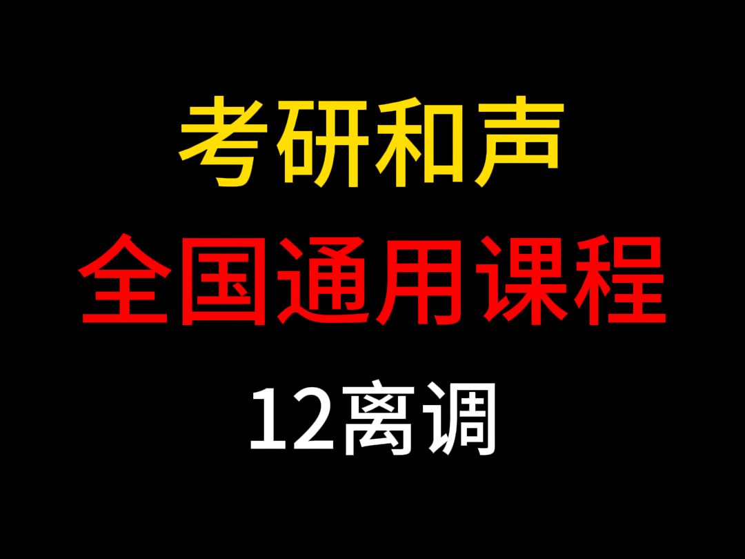 [图]考研和声全国通用版（12离调）