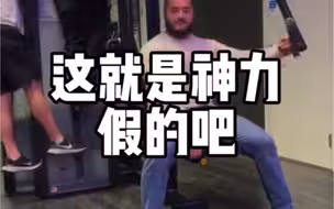 力量真夸张的吗？太假了吧