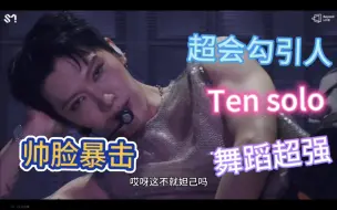 Download Video: 【TEN李永钦 reaction】看完solo舞台后只能说，媚眼如丝，在世狐狸，超厉害的solo实力！！！