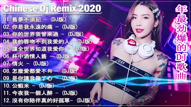 2020年最劲爆的DJ歌曲夜店舞曲 20首精选歌曲 开车必听曲目哔哩哔哩bilibili