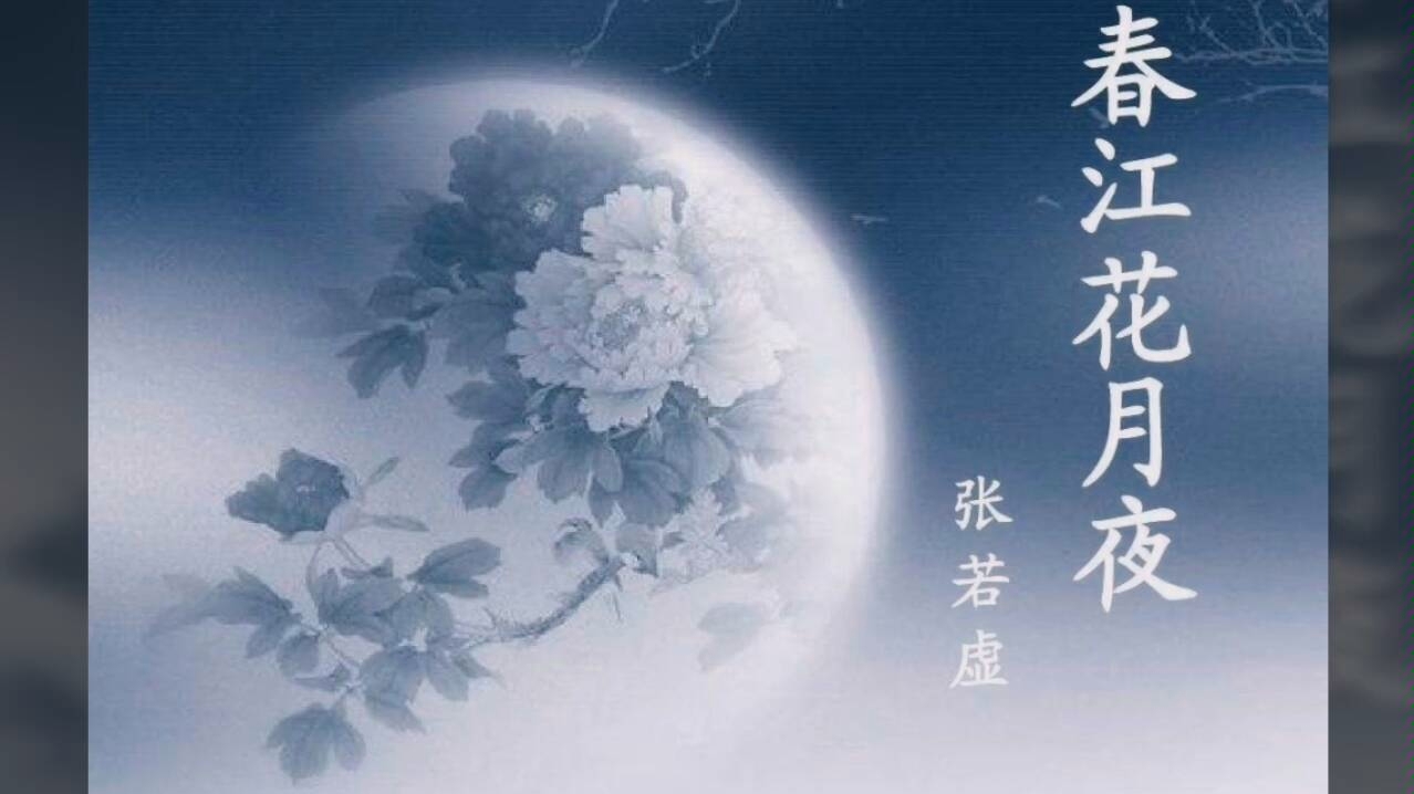 [图]春江花月夜一一张若虚