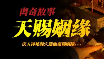 Download Video: 【离奇故事】天赐姻缘：误入神秘洞穴遇仙家赐姻缘...