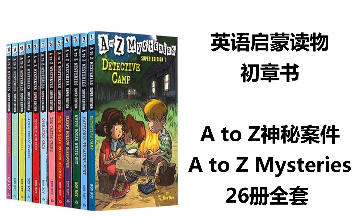 [图]【完结】经典英语分级读物 A-Z神秘案件 A to Z Mysteries 26册全套