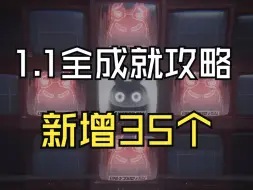 Download Video: 【绝区零】1.1全成就攻略合集！新增35个