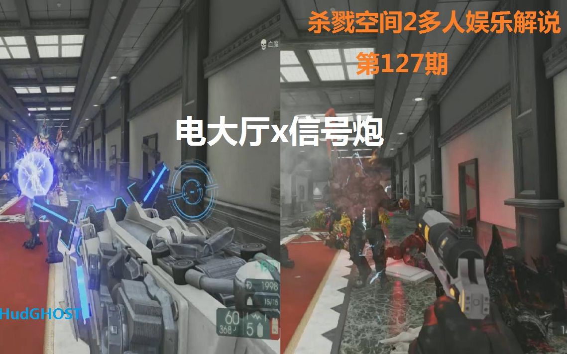 【Hud】杀戮空间2多人娱乐解说第127期:v1103测试服新HRG武器吐槽测评.哔哩哔哩bilibili