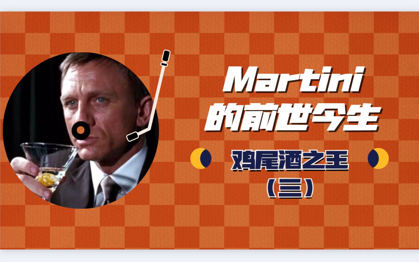 【卡神喝酒】007邦德的Martini,＂Shaken, not stirred.＂ 史上最细致的马天尼历史演变盘点(3)哔哩哔哩bilibili