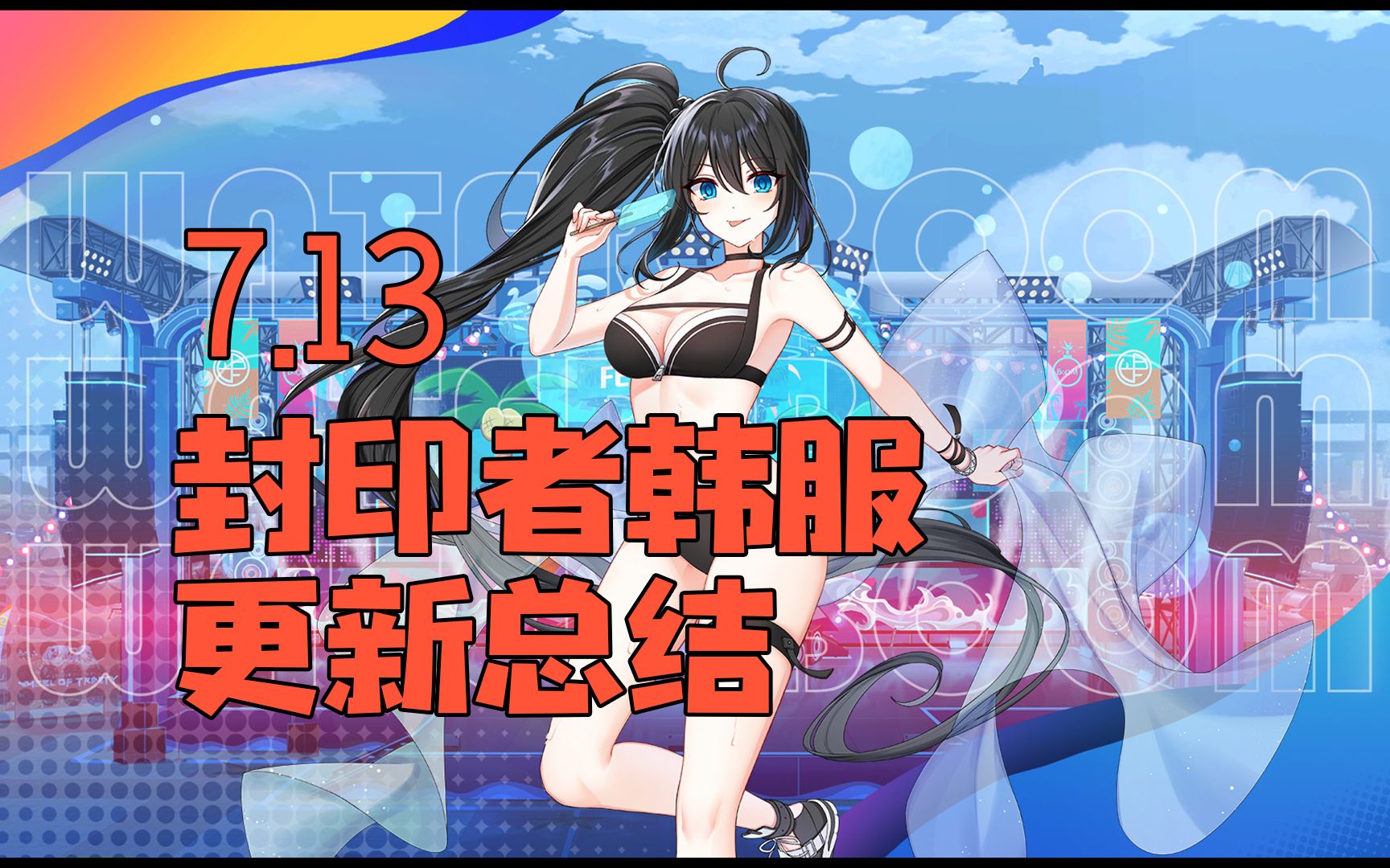 【封印者韩服】7月13日更新详解 火焰的悲剧