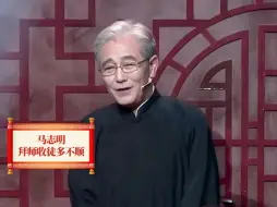 Download Video: 看到马志明拜师与收徒多不顺，才明白侯耀文当年说的都是真的