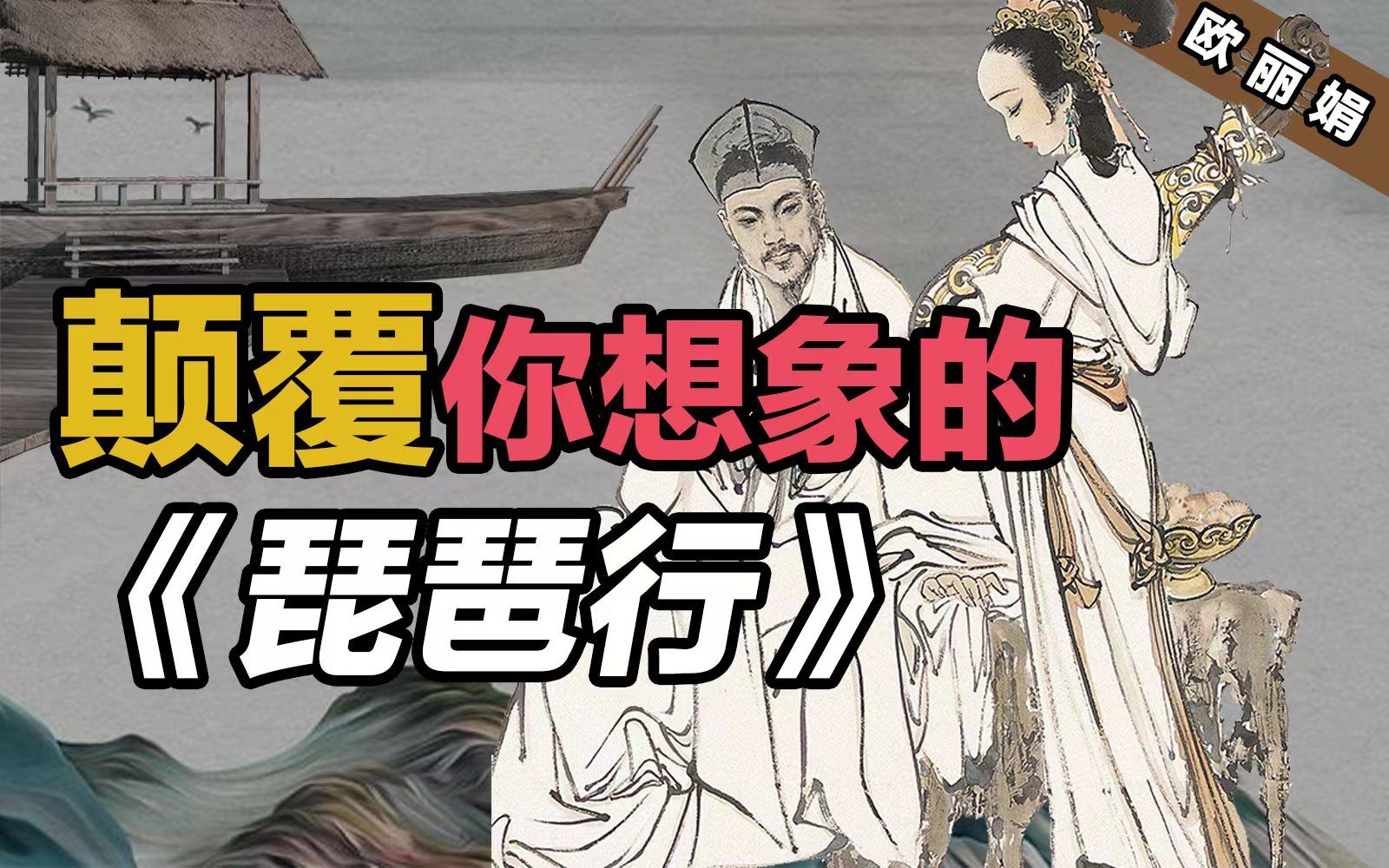 [图]古代女性（二）：琵琶女到底为何而哭？真的都是商人的错吗？【欧丽娟】