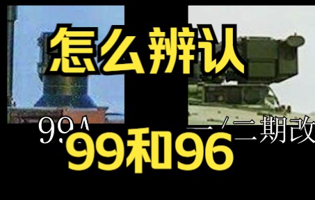 [图]【军盲入门】怎么区分99式和96式坦克