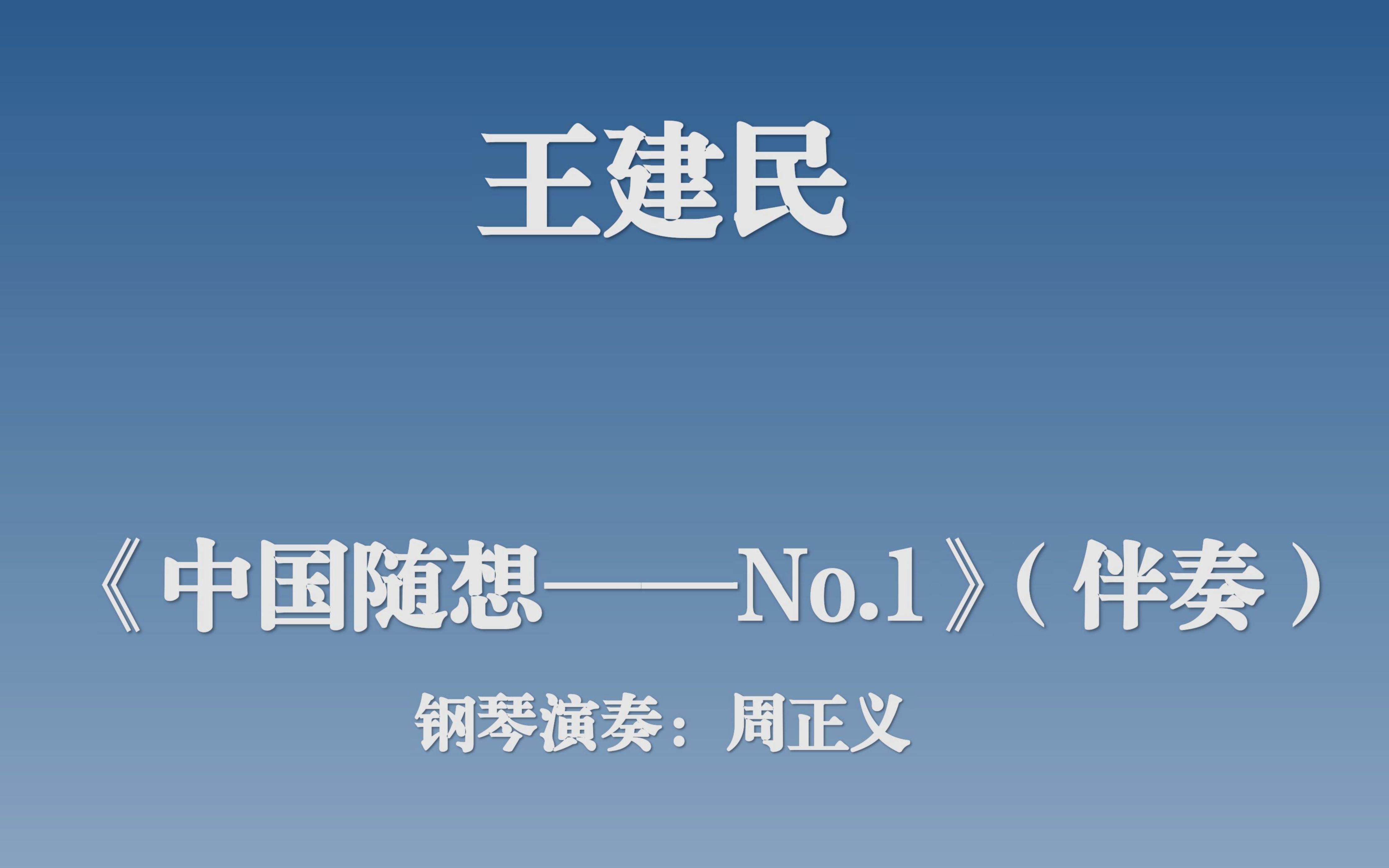 [图]【竹笛】王建民 - 《中国随想 —— No.1》（伴奏）,钢琴：周正义