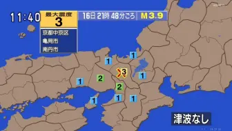 紧急地震速报 京都府南部m3 9 最大震度3 2021 10 16 21 48发生 哔哩哔哩 Bilibili