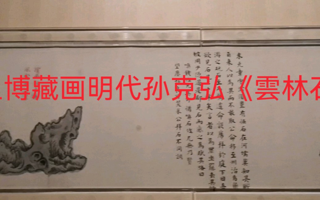 [图]上博藏画明代孙克弘《雲林石谱》，元代李升《淀湖送别图卷》