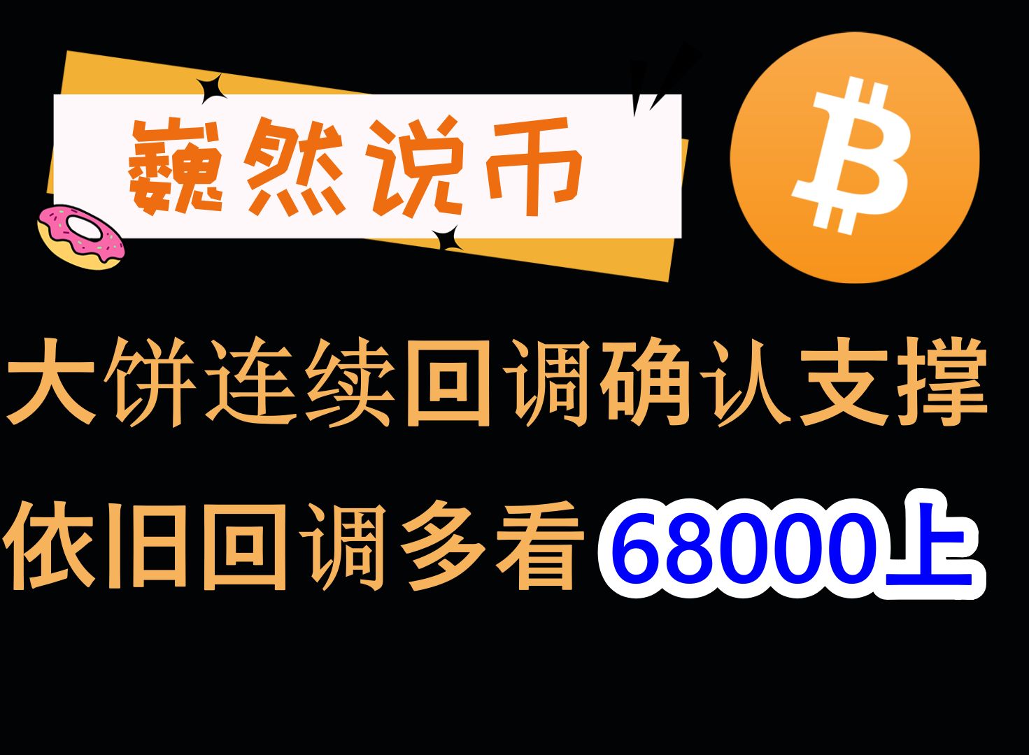 20241024 BTC行情分析:比特币依旧回调做多看68000上方哔哩哔哩bilibili