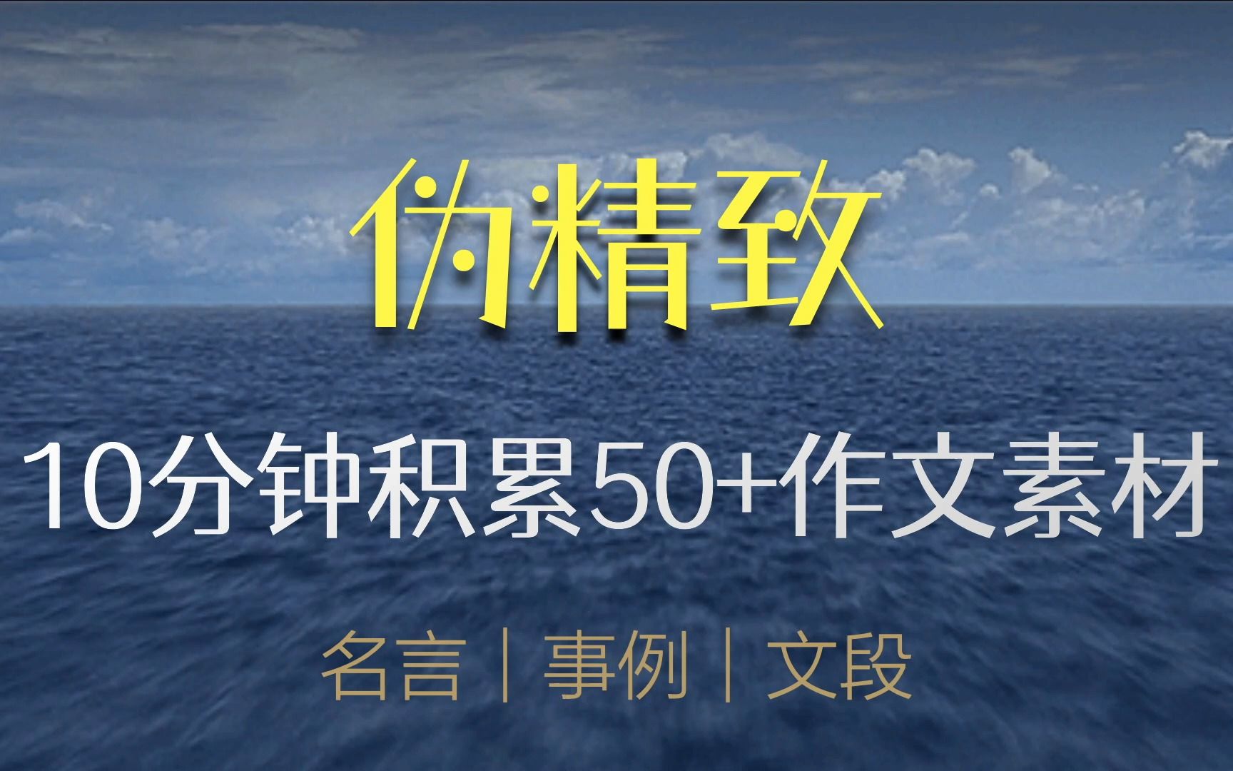 【50+作文素材精讲第18期】伪精致哔哩哔哩bilibili