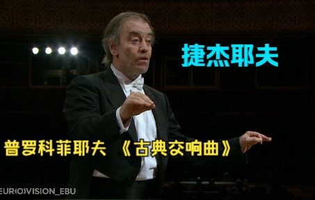 [图]【超清HD】捷杰耶夫 指挥 普罗科菲耶夫 《第一交响曲》“古典交响曲”（2011）