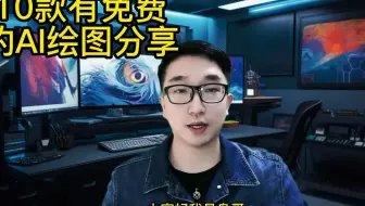 midjourney会员太贵，10款可免费用AI绘图软件分享给你。#m - 抖音