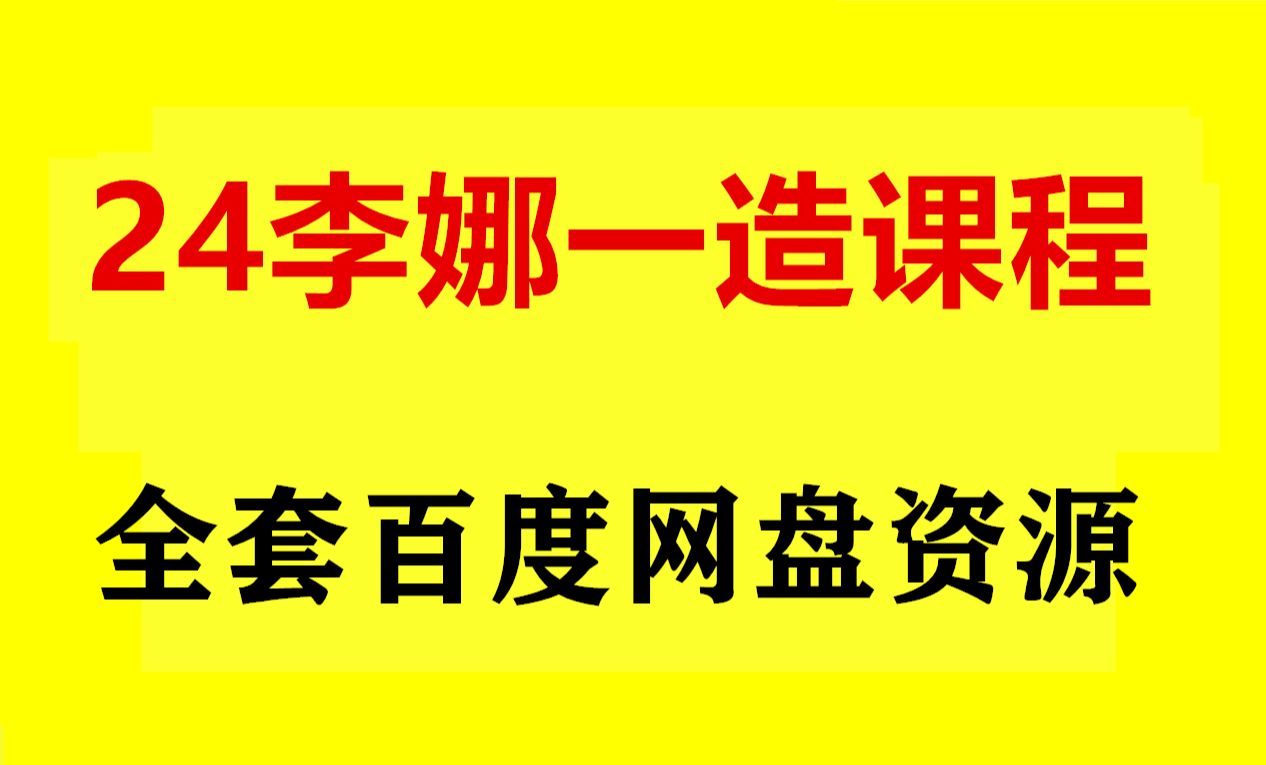 李娜造价管理视频下载 李娜一造计价哔哩哔哩bilibili