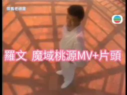 Download Video: #魔域桃源#羅文#MV+片头主題曲@懷舊老頑童