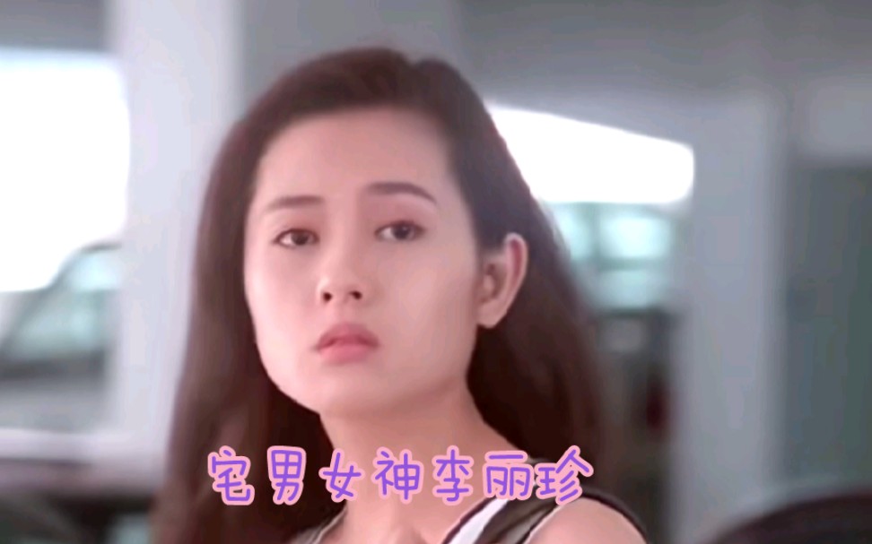 宅男女神李丽珍,身材好有什么不能给人看的!哔哩哔哩bilibili