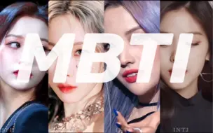 Скачать видео: MBTI...但是是Kpop女爱豆