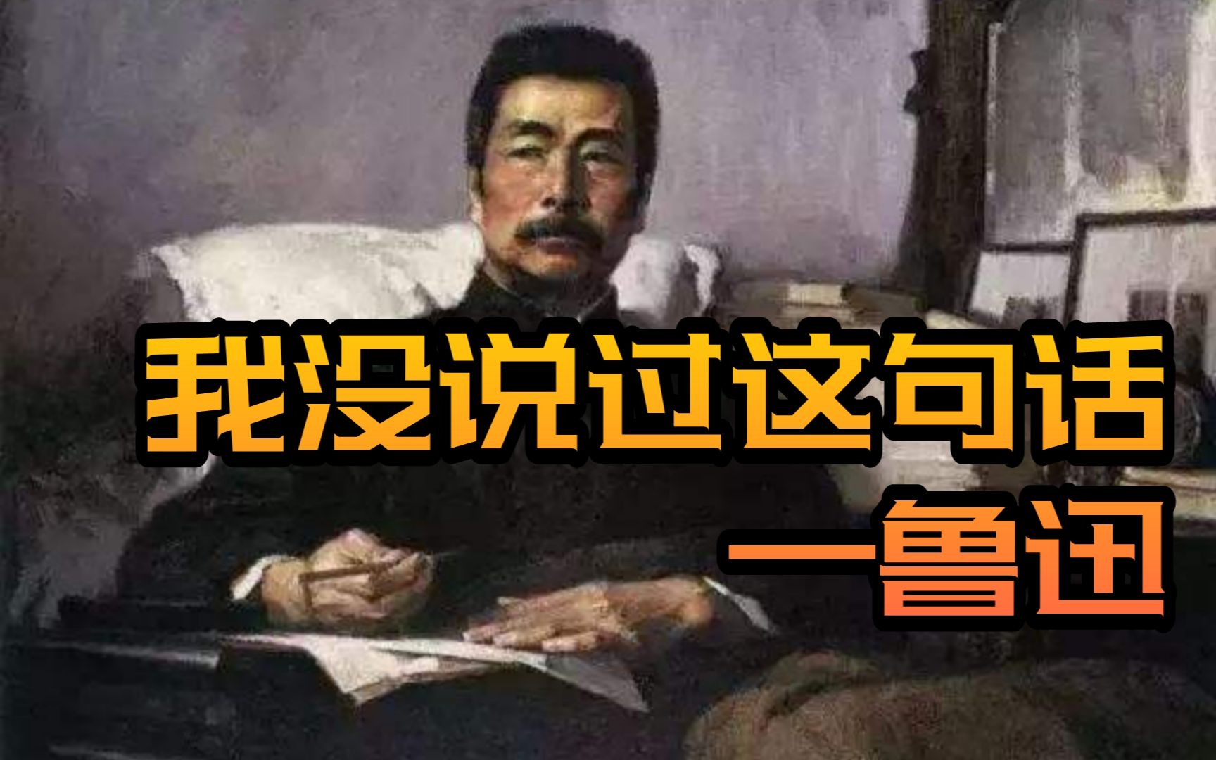 [图]假的！那些被无数人谣传的6句名言！