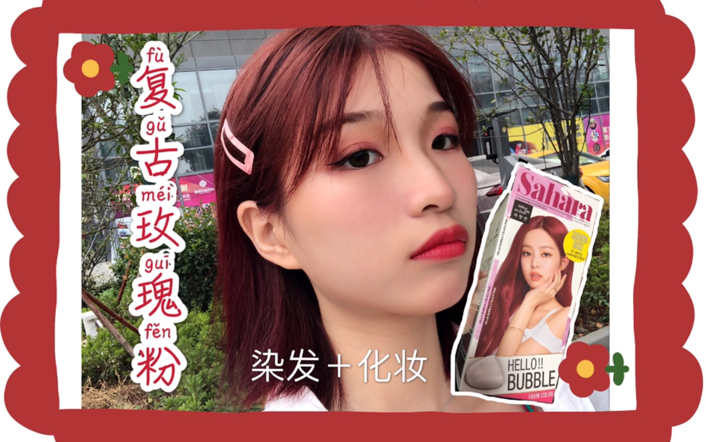 爱茉莉泡沫染发剂7p复古玫瑰粉色(化妆 染发)