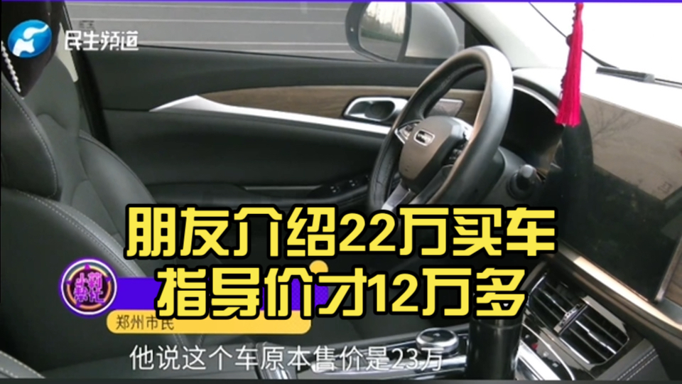 朋友介绍22万买车指导价才12万多,女子:都是朋友,于心何忍?哔哩哔哩bilibili