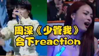 Tải video: 周深音乐盛典：唱《少管我》reaction机位：容祖儿谭维维王心凌王嘉尔刘宇宁反应！容祖儿：高音完美，享受，天作之合！雅：原来他就是《借过一下》的原唱！