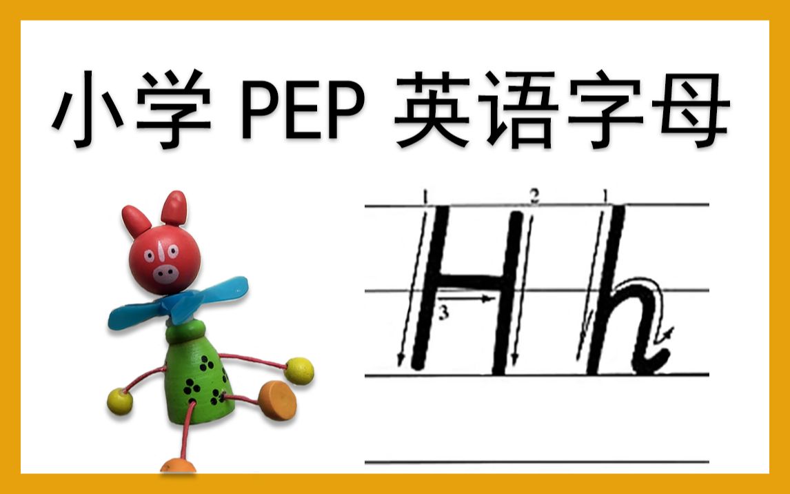 【Hh】小学PEP英文字母系列教程Hh哔哩哔哩bilibili