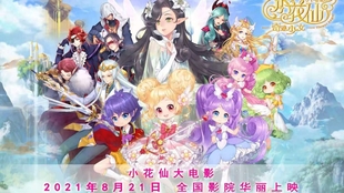小花仙大电影 奇迹少女 定档8月21日等了六年她终于来了 哔哩哔哩 つロ干杯 Bilibili