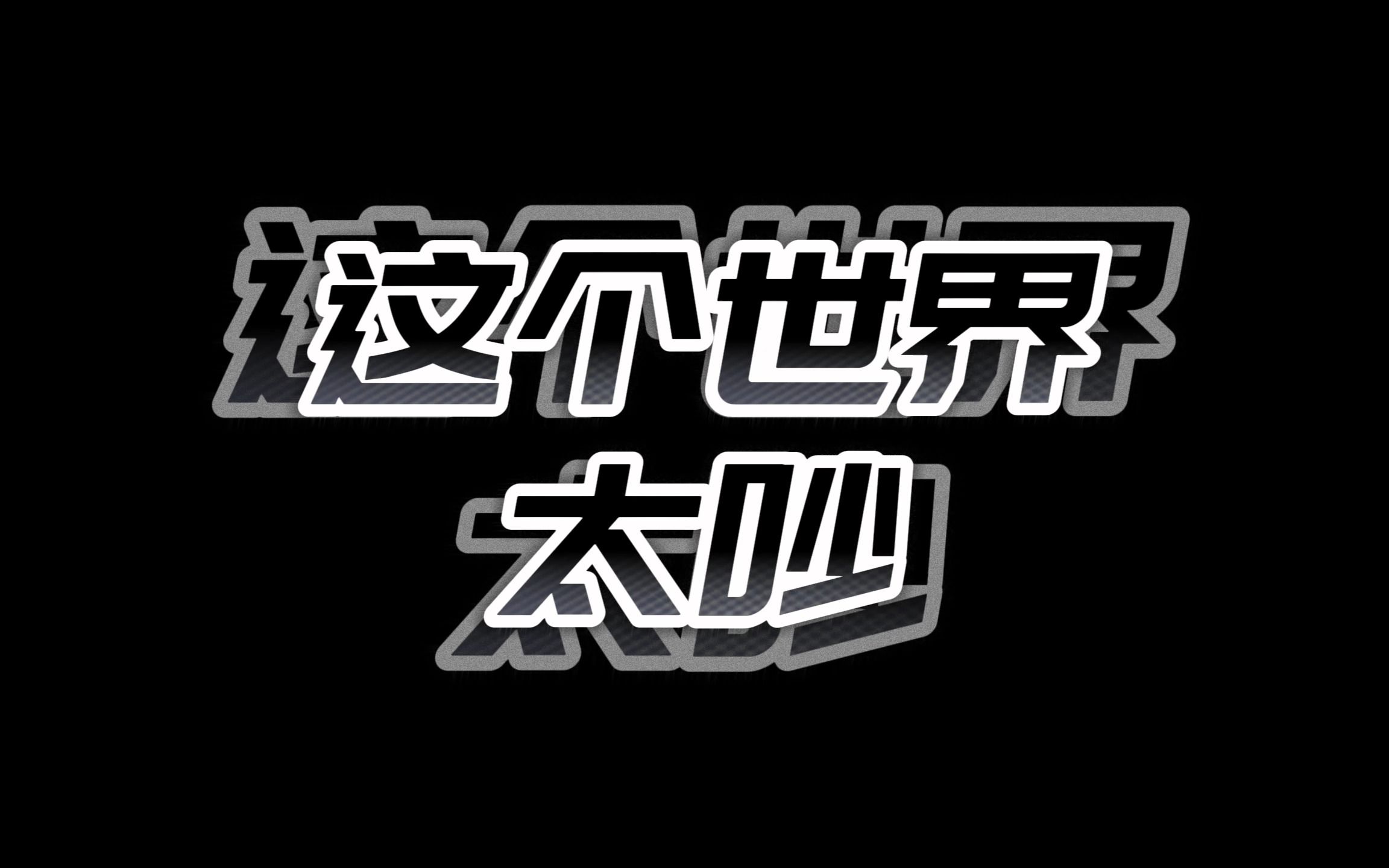 【曾艾佳】想发泄也没关系 只希望你在自己的世界 逍遥舒心做自己哔哩哔哩bilibili