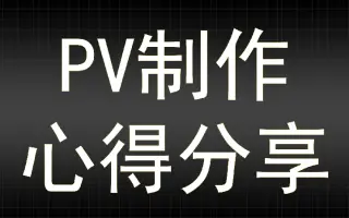 Pv制作教程 搜索结果 哔哩哔哩 Bilibili