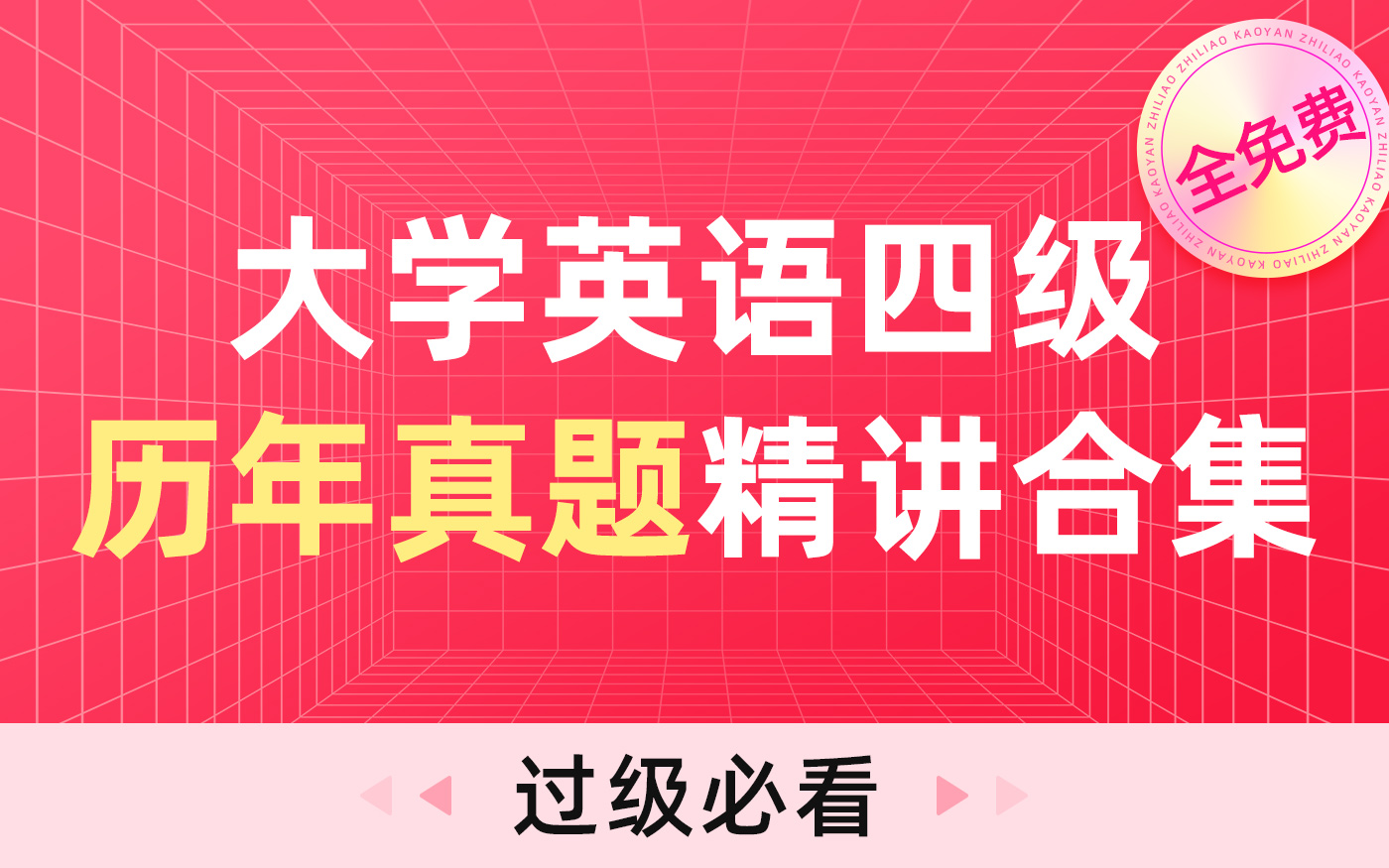 【过级必看】大学英语四级历年真题精讲解析大合集 四级考试专用真题讲解 四级/六级/考研/雅思/托福/出国/mba/考研英语哔哩哔哩bilibili