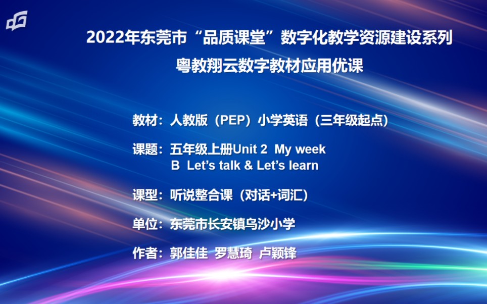 [图]2022年东莞市品质课堂数字化教学资源建设 粤教翔云优课 五年级上册 Unit 2 My week B let's talk & Let's learn